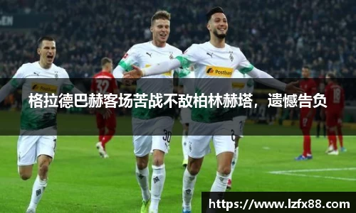 格拉德巴赫客场苦战不敌柏林赫塔，遗憾告负