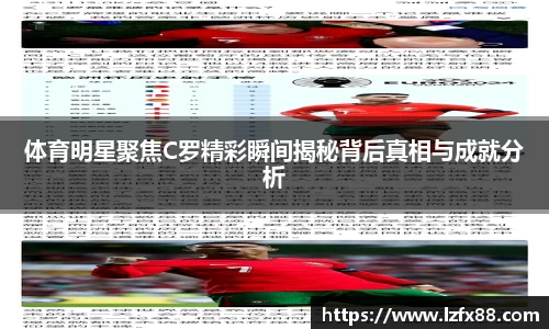 体育明星聚焦C罗精彩瞬间揭秘背后真相与成就分析