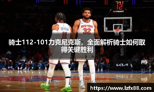 骑士112-101力克尼克斯，全面解析骑士如何取得关键胜利