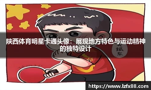 陕西体育明星卡通头像：展现地方特色与运动精神的独特设计