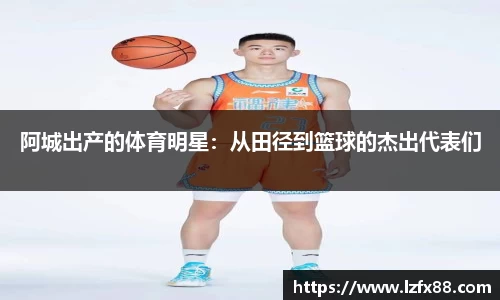 阿城出产的体育明星：从田径到篮球的杰出代表们