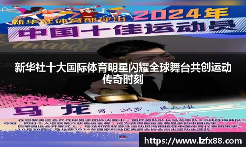 新华社十大国际体育明星闪耀全球舞台共创运动传奇时刻