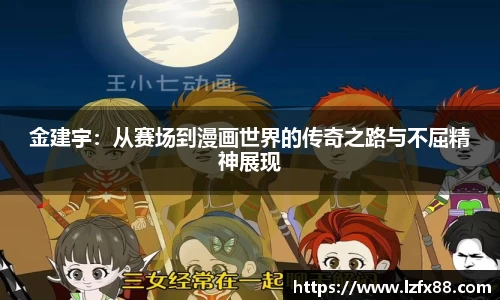 金建宇：从赛场到漫画世界的传奇之路与不屈精神展现