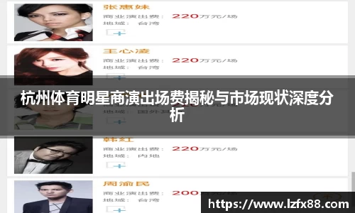 杭州体育明星商演出场费揭秘与市场现状深度分析