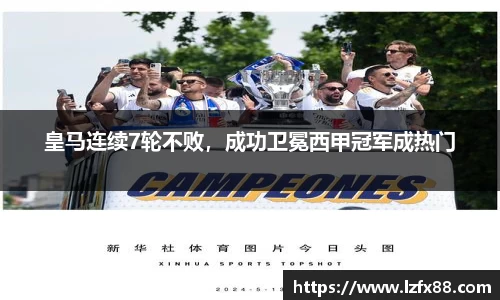 皇马连续7轮不败，成功卫冕西甲冠军成热门