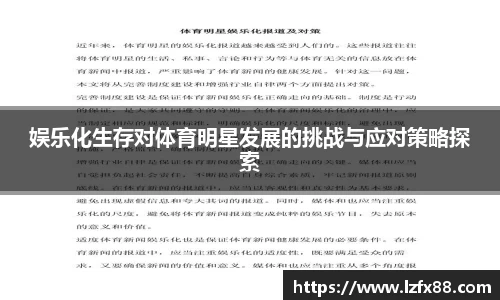 娱乐化生存对体育明星发展的挑战与应对策略探索