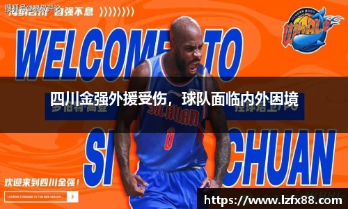 四川金强外援受伤，球队面临内外困境