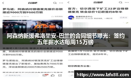 阿森纳新援弗洛里安-巴兰的合同细节曝光：签约五年薪水达每周15万镑