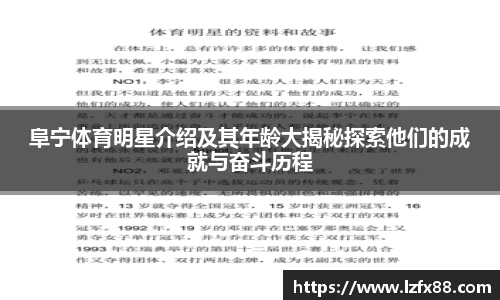 阜宁体育明星介绍及其年龄大揭秘探索他们的成就与奋斗历程