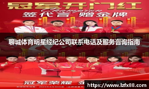 聊城体育明星经纪公司联系电话及服务咨询指南