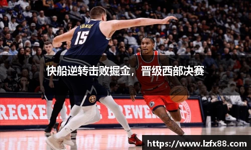 快船逆转击败掘金，晋级西部决赛
