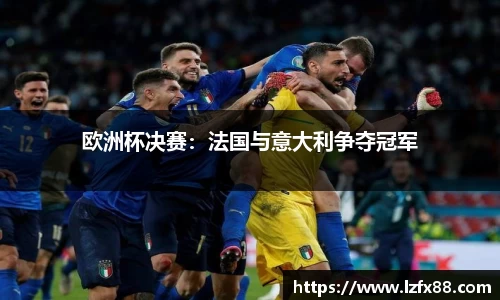 欧洲杯决赛：法国与意大利争夺冠军