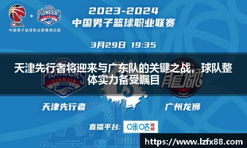 天津先行者将迎来与广东队的关键之战，球队整体实力备受瞩目