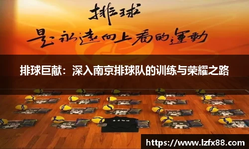 排球巨献：深入南京排球队的训练与荣耀之路