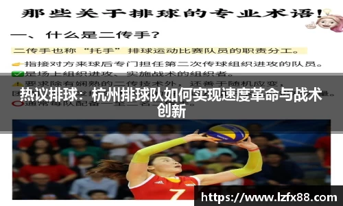 热议排球：杭州排球队如何实现速度革命与战术创新