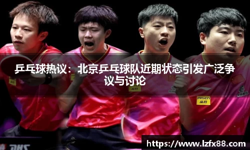 乒乓球热议：北京乒乓球队近期状态引发广泛争议与讨论
