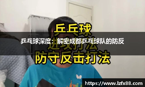 乒乓球深度：解密成都乒乓球队的防反