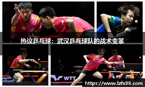 热议乒乓球：武汉乒乓球队的战术变革