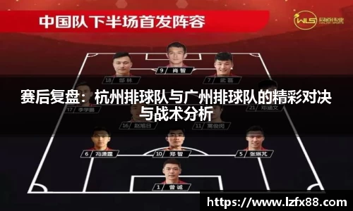 赛后复盘：杭州排球队与广州排球队的精彩对决与战术分析