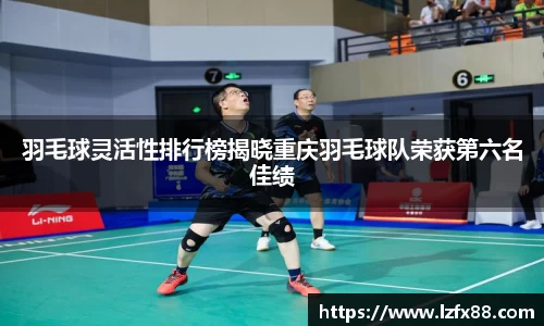 羽毛球灵活性排行榜揭晓重庆羽毛球队荣获第六名佳绩