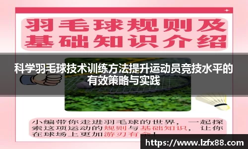 科学羽毛球技术训练方法提升运动员竞技水平的有效策略与实践