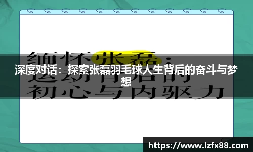 深度对话：探索张磊羽毛球人生背后的奋斗与梦想
