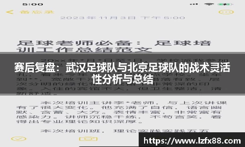 赛后复盘：武汉足球队与北京足球队的战术灵活性分析与总结
