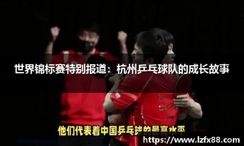 世界锦标赛特别报道：杭州乒乓球队的成长故事