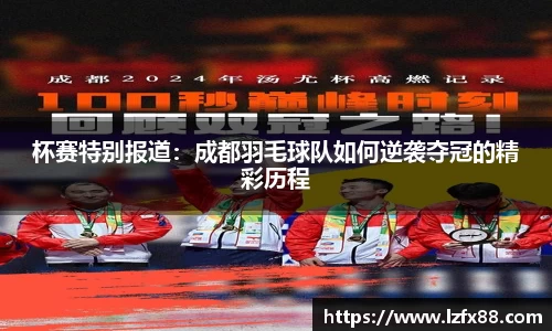 杯赛特别报道：成都羽毛球队如何逆袭夺冠的精彩历程
