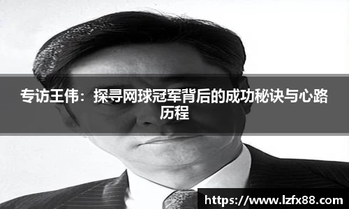 专访王伟：探寻网球冠军背后的成功秘诀与心路历程