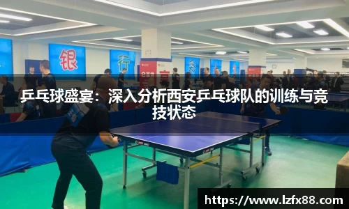 乒乓球盛宴：深入分析西安乒乓球队的训练与竞技状态