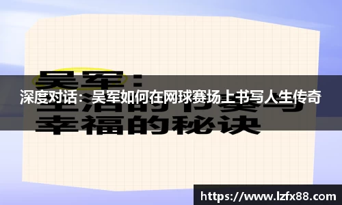 深度对话：吴军如何在网球赛场上书写人生传奇