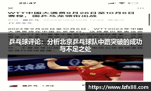 乒乓球评论：分析北京乒乓球队中路突破的成功与不足之处