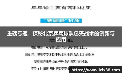 重磅专题：探秘北京乒乓球队包夹战术的创新与应用