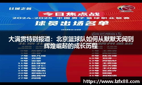 大满贯特别报道：北京篮球队如何从默默无闻到辉煌崛起的成长历程