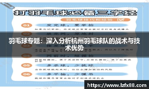 羽毛球专题：深入分析杭州羽毛球队的战术与技术优势