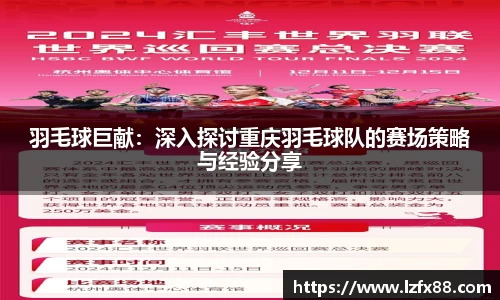 羽毛球巨献：深入探讨重庆羽毛球队的赛场策略与经验分享
