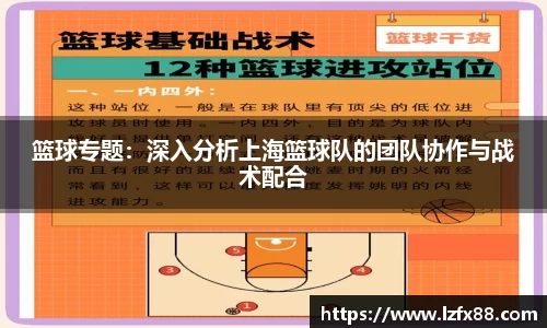 篮球专题：深入分析上海篮球队的团队协作与战术配合