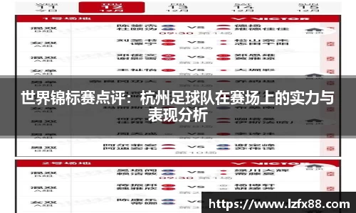 世界锦标赛点评：杭州足球队在赛场上的实力与表现分析