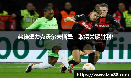 弗赖堡力克沃尔夫斯堡，取得关键胜利！