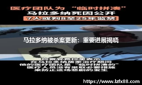 马拉多纳被杀案更新：重要进展揭晓