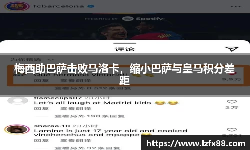 梅西助巴萨击败马洛卡，缩小巴萨与皇马积分差距