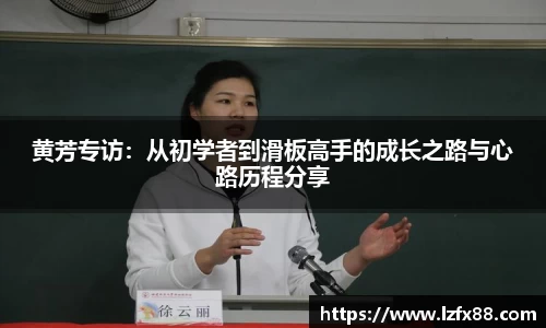 黄芳专访：从初学者到滑板高手的成长之路与心路历程分享