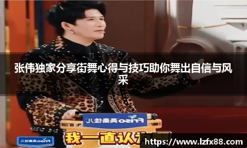张伟独家分享街舞心得与技巧助你舞出自信与风采