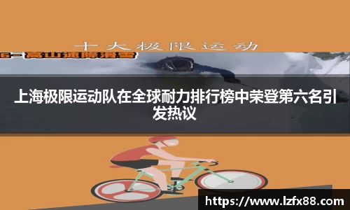 上海极限运动队在全球耐力排行榜中荣登第六名引发热议