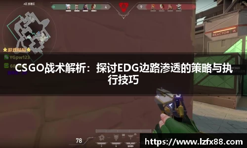 CSGO战术解析：探讨EDG边路渗透的策略与执行技巧