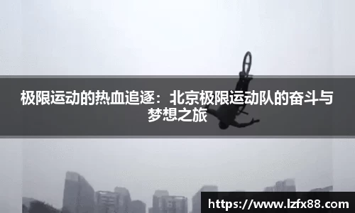 极限运动的热血追逐：北京极限运动队的奋斗与梦想之旅