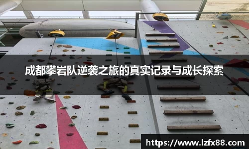 成都攀岩队逆袭之旅的真实记录与成长探索