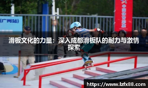滑板文化的力量：深入成都滑板队的耐力与激情探索