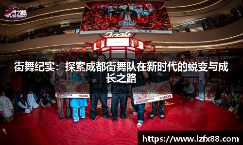 街舞纪实：探索成都街舞队在新时代的蜕变与成长之路